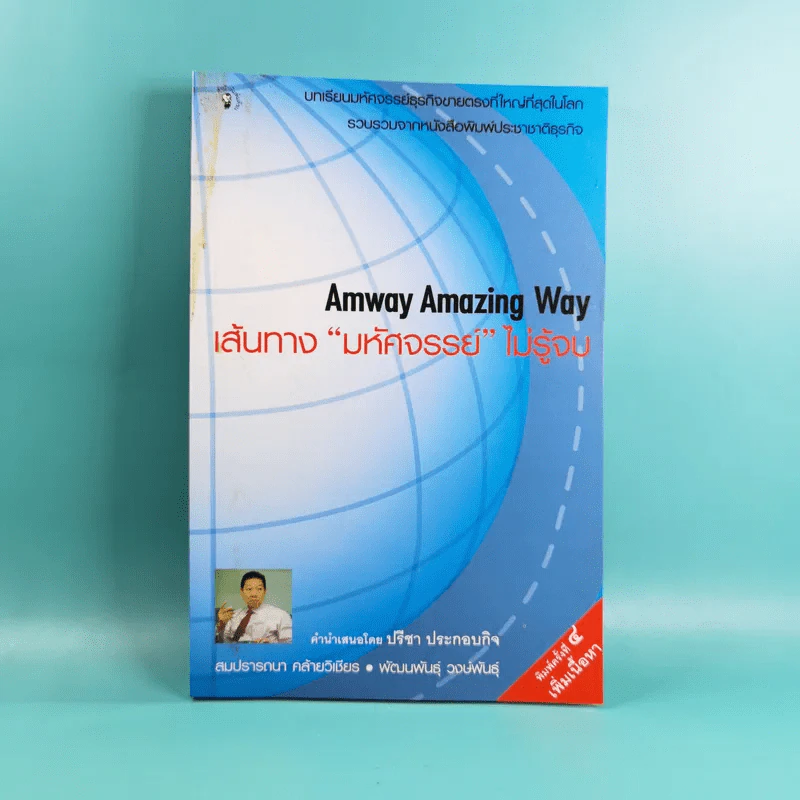 Amway Amazing Way เส้นทางมหัศจรรย์ไม่รู้จบ - ปรีชา ประกองกิจ รูปที่ 1