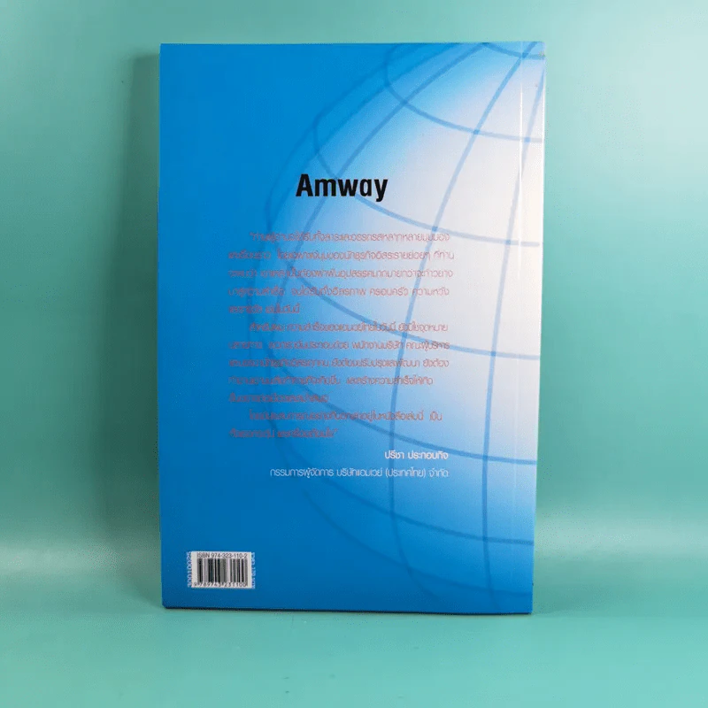 Amway Amazing Way เส้นทางมหัศจรรย์ไม่รู้จบ - ปรีชา ประกองกิจ รูปที่ 2