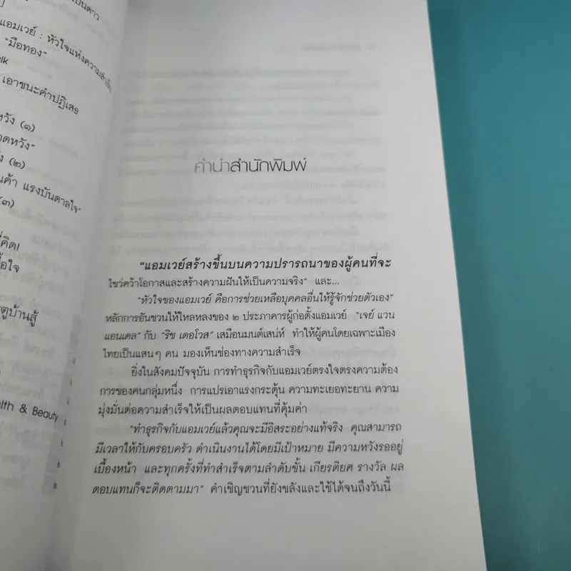 Amway Amazing Way เส้นทางมหัศจรรย์ไม่รู้จบ - ปรีชา ประกองกิจ รูปที่ 10