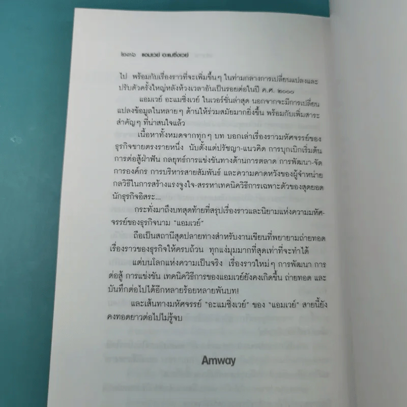 Amway Amazing Way เส้นทางมหัศจรรย์ไม่รู้จบ - ปรีชา ประกองกิจ รูปที่ 19