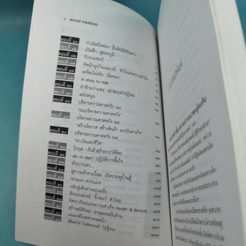 Amway Amazing Way เส้นทางมหัศจรรย์ไม่รู้จบ - ปรีชา ประกองกิจ รูปที่ 9