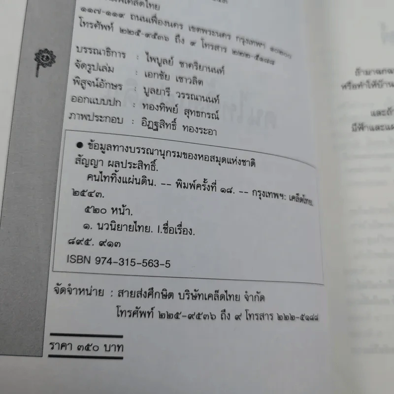 คนไททิ้งแผ่นดิน - สัญญา ผลประสิทธิ์ รูปที่ 8