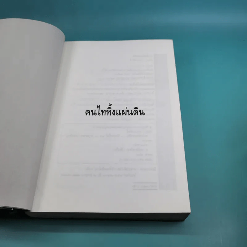 คนไททิ้งแผ่นดิน - สัญญา ผลประสิทธิ์ รูปที่ 7
