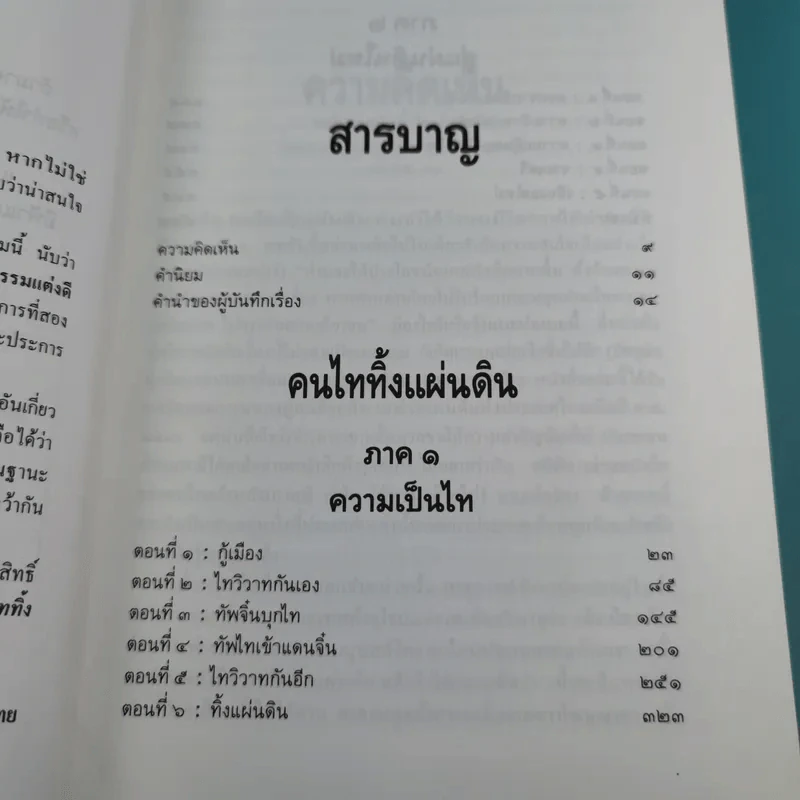 คนไททิ้งแผ่นดิน - สัญญา ผลประสิทธิ์ รูปที่ 11
