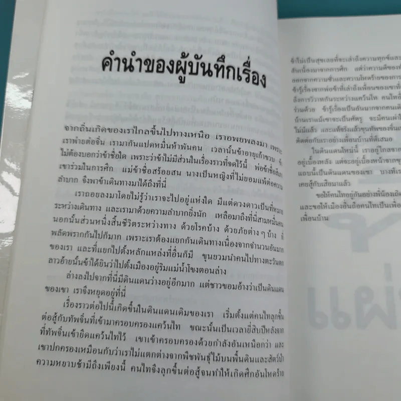 คนไททิ้งแผ่นดิน - สัญญา ผลประสิทธิ์ รูปที่ 13