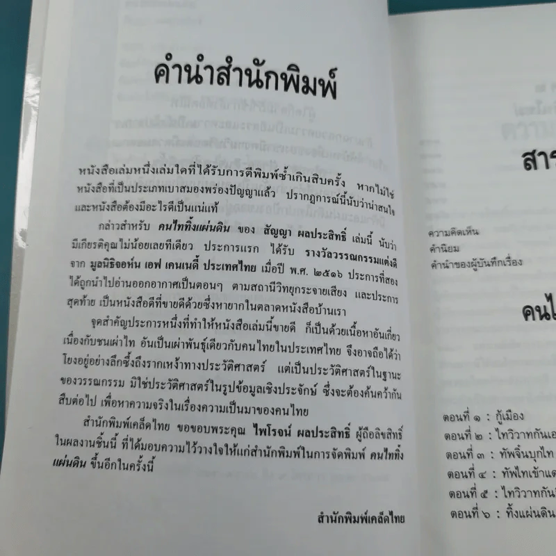 คนไททิ้งแผ่นดิน - สัญญา ผลประสิทธิ์ รูปที่ 10