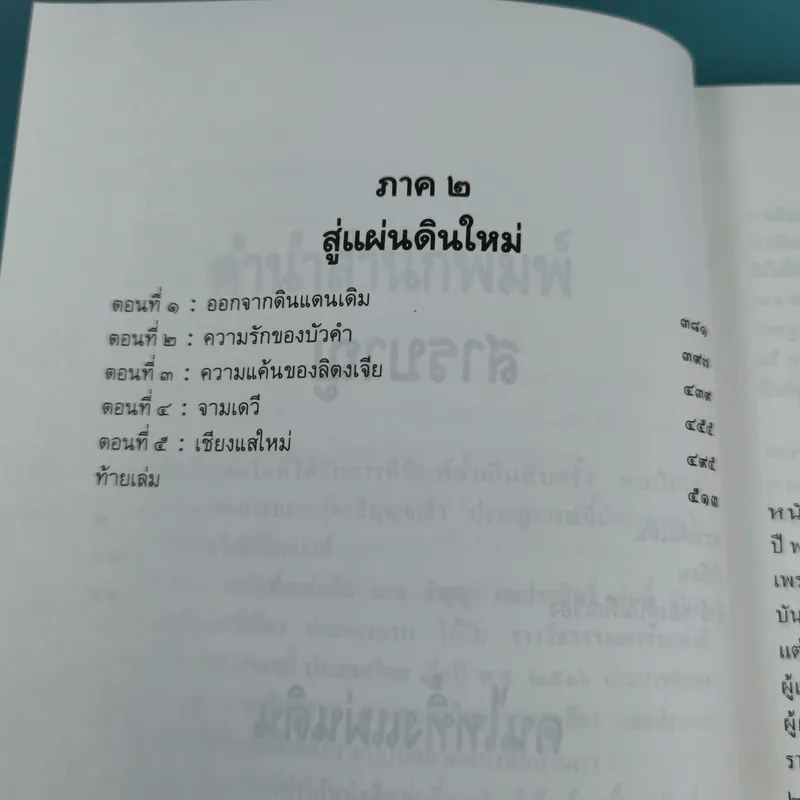 คนไททิ้งแผ่นดิน - สัญญา ผลประสิทธิ์ รูปที่ 12
