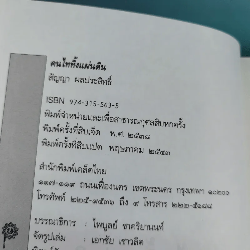 คนไททิ้งแผ่นดิน - สัญญา ผลประสิทธิ์ รูปที่ 9
