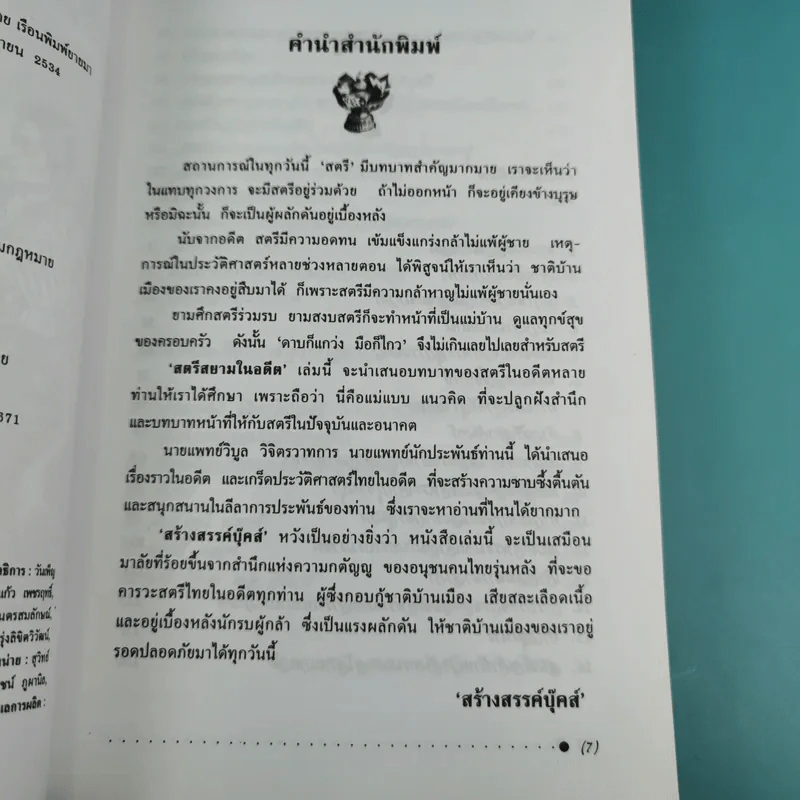 สตรีสยามในอดีต - น.พ.วิบูล วิจิตรวาทการ รูปที่ 10