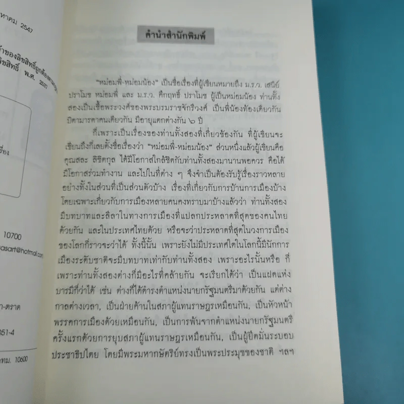 หม่อมพี่-หม่อมน้อง - สละ ลิขิตกุล รูปที่ 9