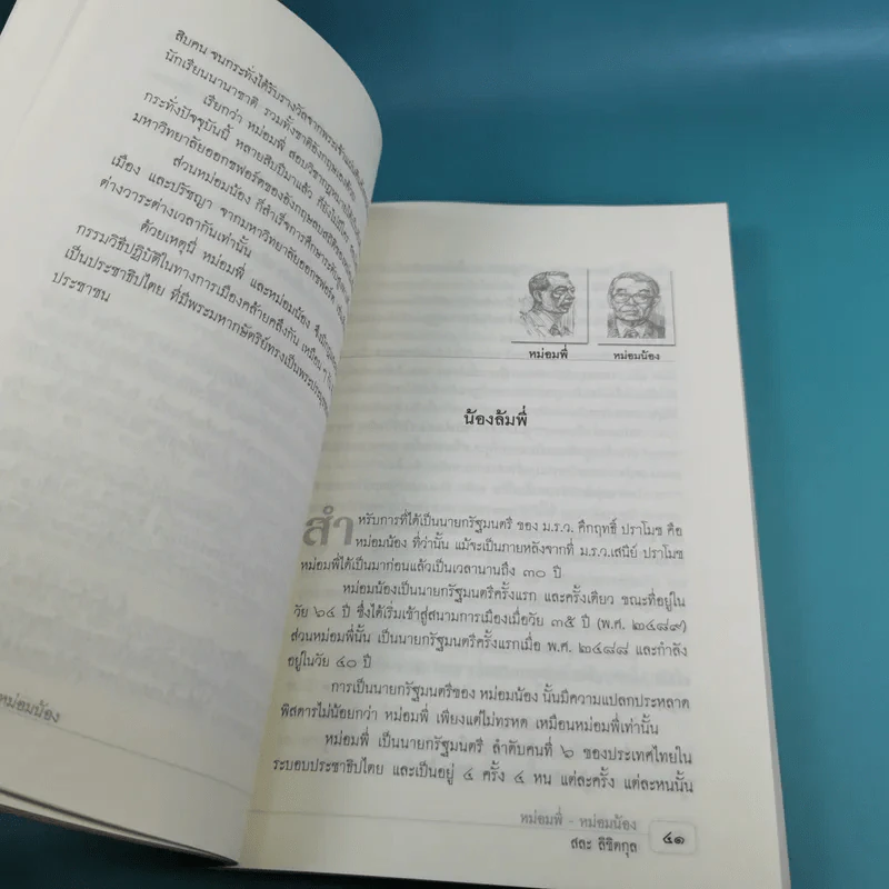 หม่อมพี่-หม่อมน้อง - สละ ลิขิตกุล รูปที่ 14