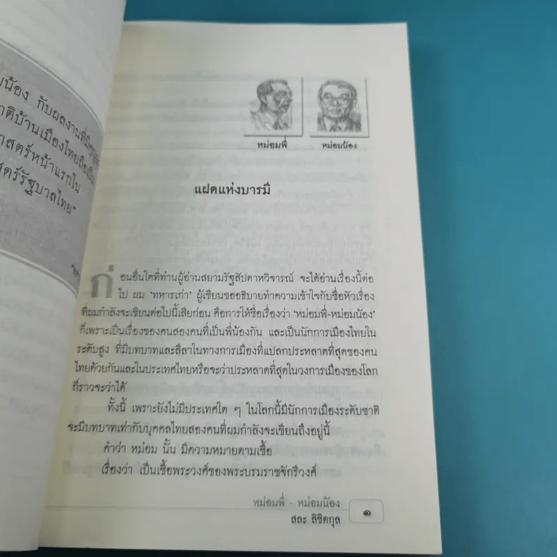หม่อมพี่-หม่อมน้อง - สละ ลิขิตกุล รูปที่ 13