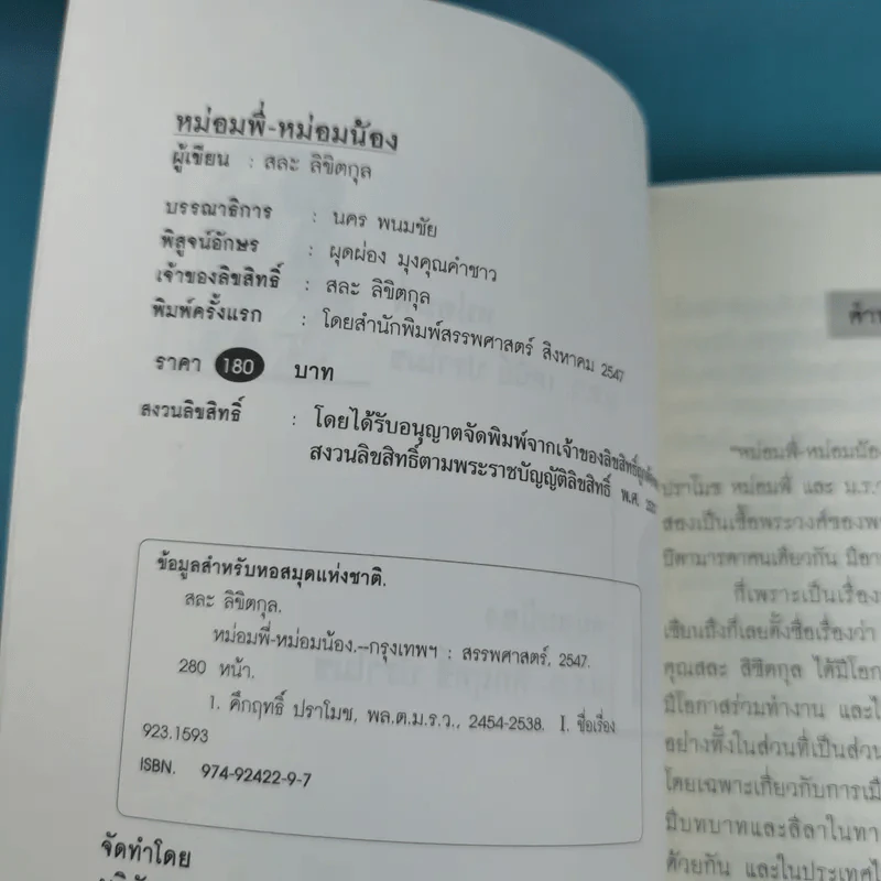 หม่อมพี่-หม่อมน้อง - สละ ลิขิตกุล รูปที่ 8