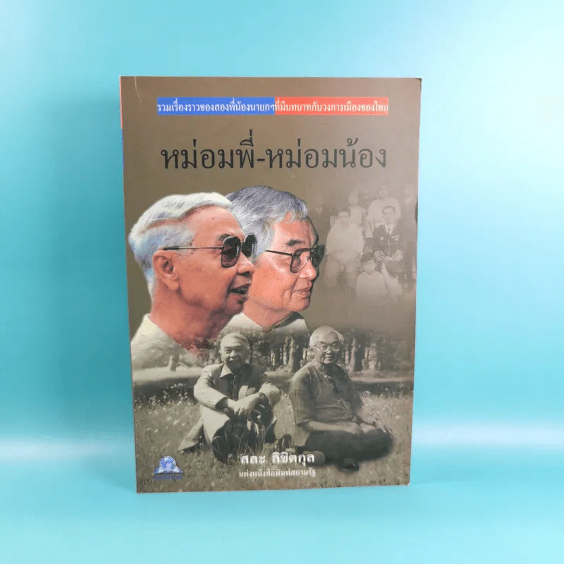 หม่อมพี่-หม่อมน้อง - สละ ลิขิตกุล รูปที่ 1