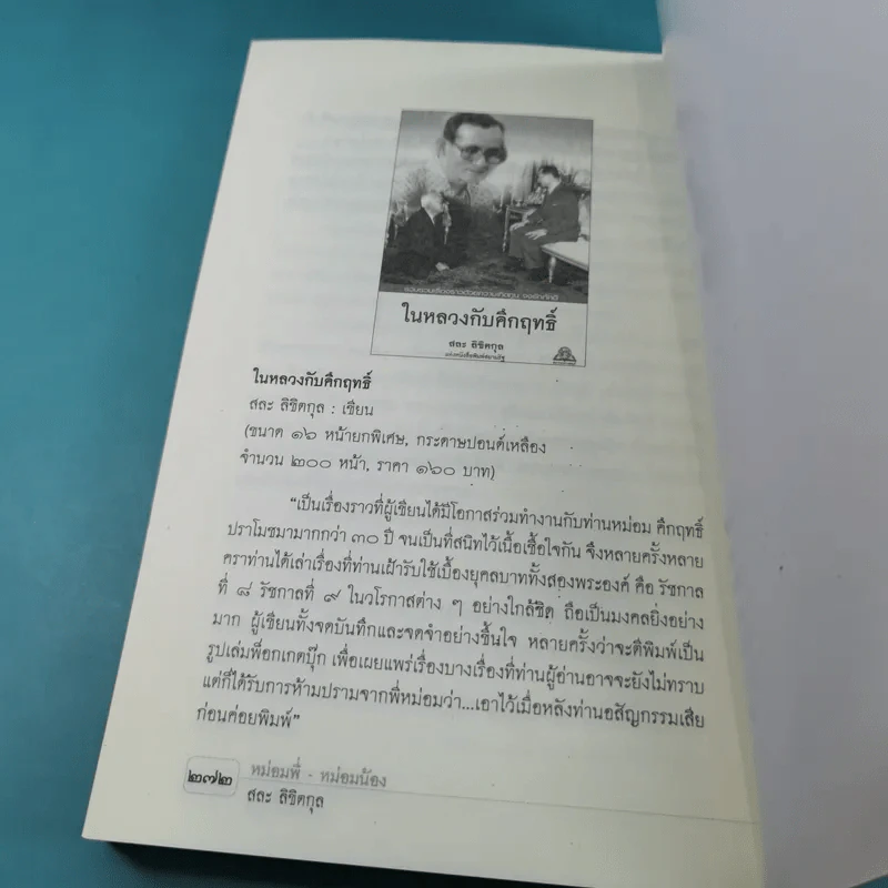 หม่อมพี่-หม่อมน้อง - สละ ลิขิตกุล รูปที่ 17