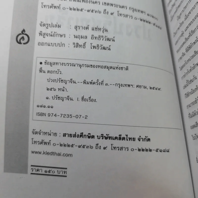 ปวงปรัชญาจีน - ฟื้น ดอกบัว รูปที่ 7