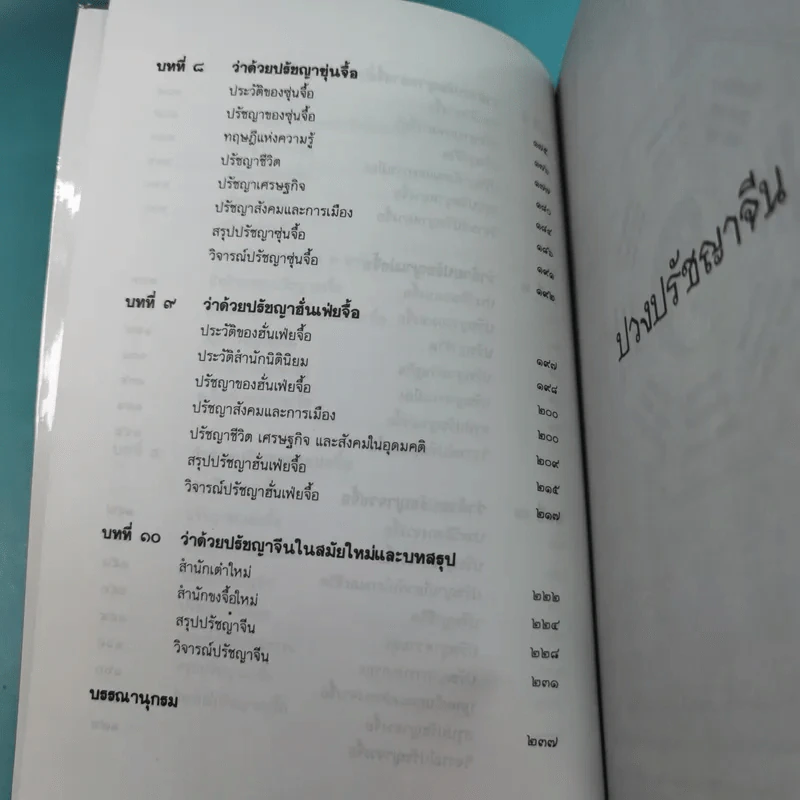 ปวงปรัชญาจีน - ฟื้น ดอกบัว รูปที่ 11