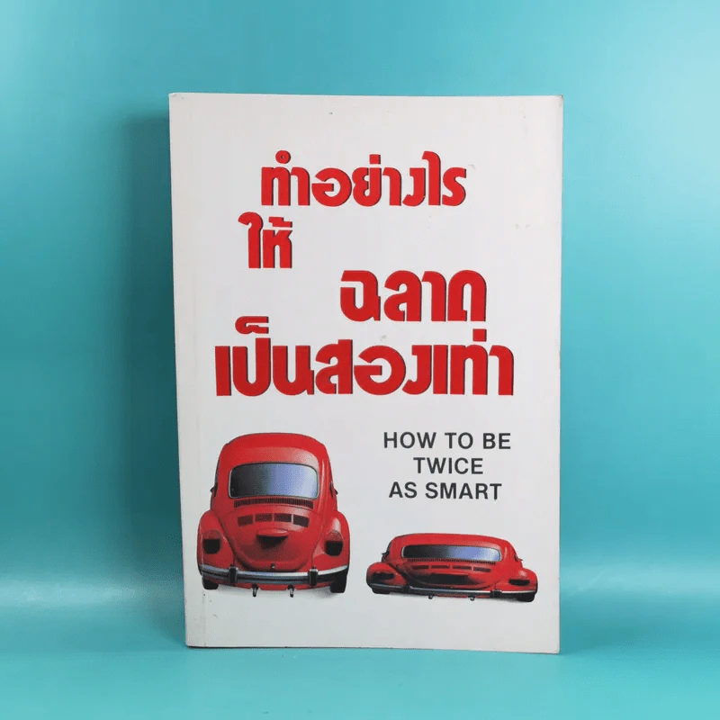 ทำอย่างไรให้ฉลาดเป็นสองเท่า How to be Twice as Smart รูปที่ 1