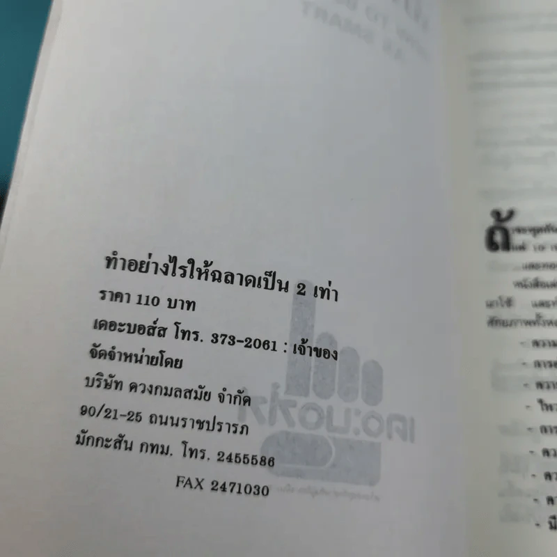 ทำอย่างไรให้ฉลาดเป็นสองเท่า How to be Twice as Smart รูปที่ 7