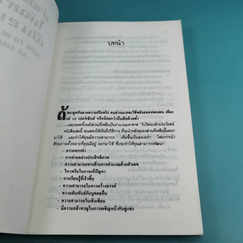 ทำอย่างไรให้ฉลาดเป็นสองเท่า How to be Twice as Smart รูปที่ 8