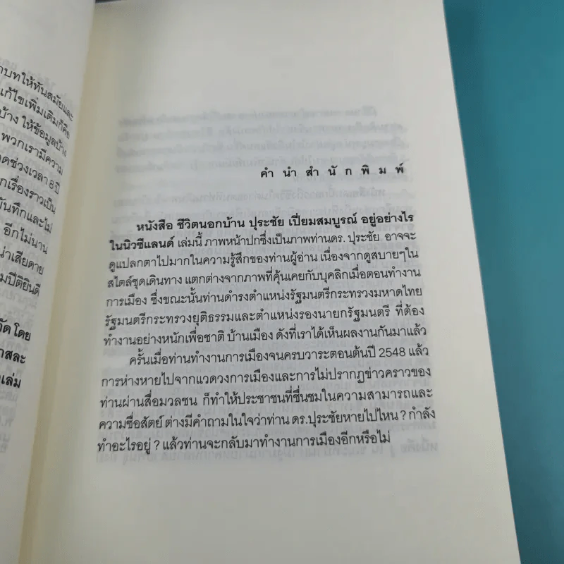 ชีวิตนอกบ้าน ปุระชัย เปี่ยมสมบูรณ์ อยู่อย่างไรในนิวซีแลนด์ รูปที่ 10