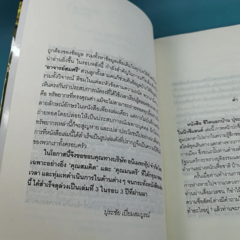 ชีวิตนอกบ้าน ปุระชัย เปี่ยมสมบูรณ์ อยู่อย่างไรในนิวซีแลนด์ รูปที่ 9