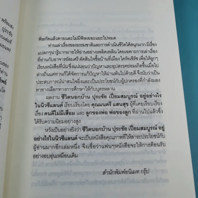 ชีวิตนอกบ้าน ปุระชัย เปี่ยมสมบูรณ์ อยู่อย่างไรในนิวซีแลนด์ รูปที่ 12