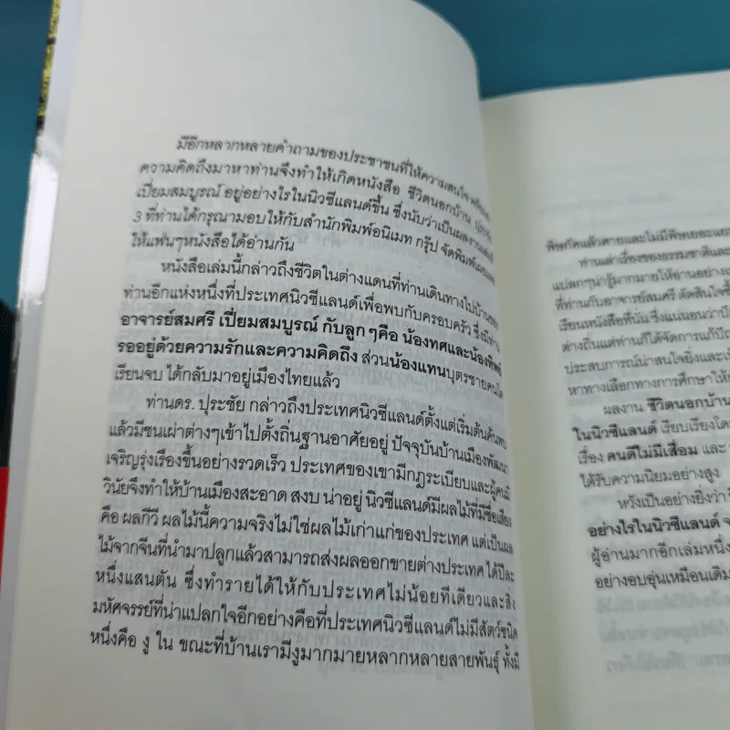 ชีวิตนอกบ้าน ปุระชัย เปี่ยมสมบูรณ์ อยู่อย่างไรในนิวซีแลนด์ รูปที่ 11