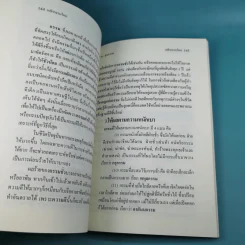 หลักกรรมใหม่ เพื่อความสุขในชาตินี้และชาติหน้า - พ.สุวรรณ รูปที่ 14