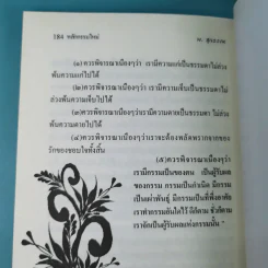 หลักกรรมใหม่ เพื่อความสุขในชาตินี้และชาติหน้า - พ.สุวรรณ รูปที่ 15