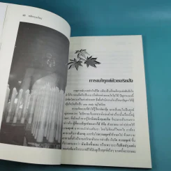 หลักกรรมใหม่ เพื่อความสุขในชาตินี้และชาติหน้า - พ.สุวรรณ รูปที่ 12