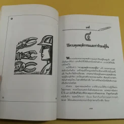 เทคนิคเพิ่มมิตรพิชิตงาน  - เลส กิบลิน เขียน, ธรรมรงค์ น้อยคูณ แปล รูปที่ 14