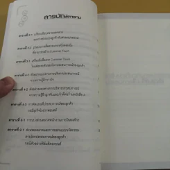 กลยุทธ์การบริหารประสบการณ์ของลูกค้า - ผศ.ชื่นจิตต์ แจ้งเจนกิจ รูปที่ 16
