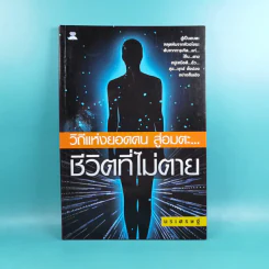 วิถีแห่งยอดคน สู่อมตะ ชีวิตที่ไม่ตาย - นรเศรษฐ์ รูปที่ 1