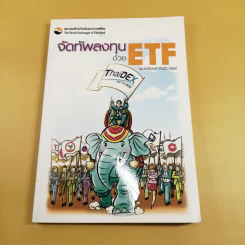 จัดทัพลงทุนด้วย ETF - ดร.ธนัยวงศ์ กีรติวานิชย์ รูปที่ 1