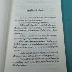 ขุนพันธ์รักษ์ราชเดช จอมขมังเวทแดนสยาม ผู้สร้างของขลัง จตุคามรามเทพ - อาณัติ อนันตภาค รูปที่ 8