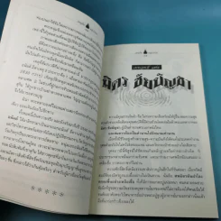 เหตุต้น ผลกรรม - แก้วชาย ธรรมาชัย รูปที่ 12