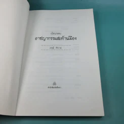 ย้อนรอยอาชญากรรมสะท้านเมือง - เชษฐ์ ชัชวาล รูปที่ 8