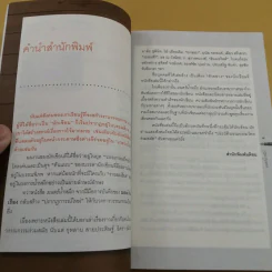มนตร์น้ำหมึก - ณรงค์ จันทร์เรือง รูปที่ 10
