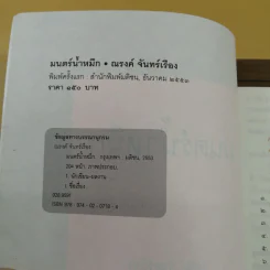 มนตร์น้ำหมึก - ณรงค์ จันทร์เรือง รูปที่ 8