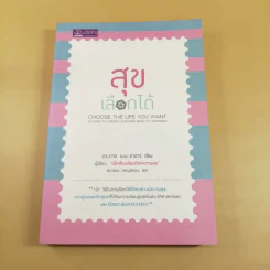 สุขเลือกได้ - ดร.ทาล เบน-ชาฮาร์ รูปที่ 1