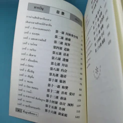 พื้นฐานจีนกลาง เรียนจีนกลางจากบทสนทนาในชีวิตจริง - ยงชวน มิตรอารี รูปที่ 9