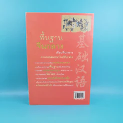 พื้นฐานจีนกลาง เรียนจีนกลางจากบทสนทนาในชีวิตจริง - ยงชวน มิตรอารี รูปที่ 2