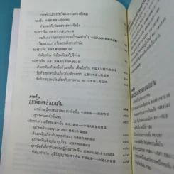 ร้อยเรียงเคียงปัญญา เรียนรู้ภาษาจากวัฒนธรรมจีน - ดร.นริศ วศินานนท์ รูปที่ 10
