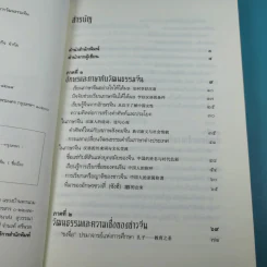ร้อยเรียงเคียงปัญญา เรียนรู้ภาษาจากวัฒนธรรมจีน - ดร.นริศ วศินานนท์ รูปที่ 9