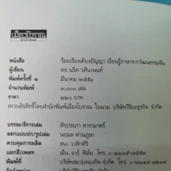 ร้อยเรียงเคียงปัญญา เรียนรู้ภาษาจากวัฒนธรรมจีน - ดร.นริศ วศินานนท์ รูปที่ 7