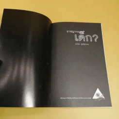 อาชญากรเด็ก - อรสม สุทธิสาคร รูปที่ 6