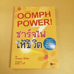 Oomph Power ชาร์จไฟให้ชีวิต - Susan Miller รูปที่ 1