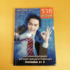 รวยฝ่าวิกฤต ผู้สร้างธุรกิจ NetDesign ฝ่าวิกฤตเศรษฐกิจ - เฉลิมรัฐ นาควิเชียร