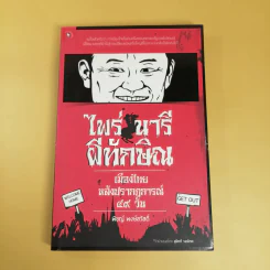 ไพร่นารี ผีทักษิณ - พิชญ์ พงษ์สวัสดิ์ รูปที่ 1